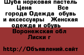 Шуба норковая пастель › Цена ­ 50 000 - Все города Одежда, обувь и аксессуары » Женская одежда и обувь   . Воронежская обл.,Лиски г.